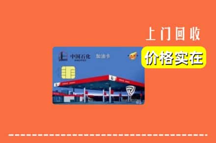 鹤岗市东山回收加油卡